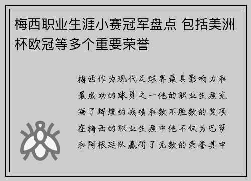 梅西职业生涯小赛冠军盘点 包括美洲杯欧冠等多个重要荣誉