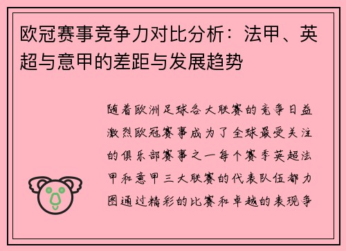 欧冠赛事竞争力对比分析：法甲、英超与意甲的差距与发展趋势