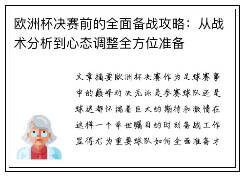 欧洲杯决赛前的全面备战攻略：从战术分析到心态调整全方位准备