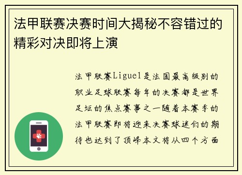 法甲联赛决赛时间大揭秘不容错过的精彩对决即将上演