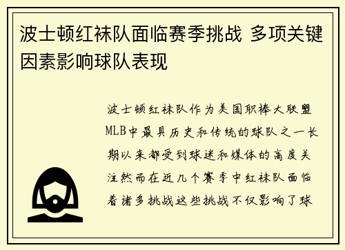 波士顿红袜队面临赛季挑战 多项关键因素影响球队表现